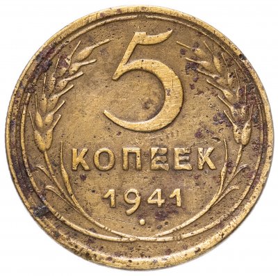 купить 5 копеек 1941