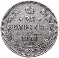 купить 20 копеек 1861 СПБ без инициалов минцмейстера