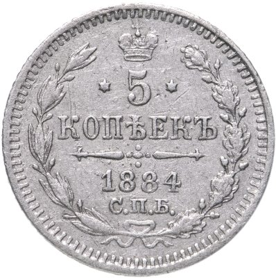купить 5 копеек 1884 СПБ-АГ