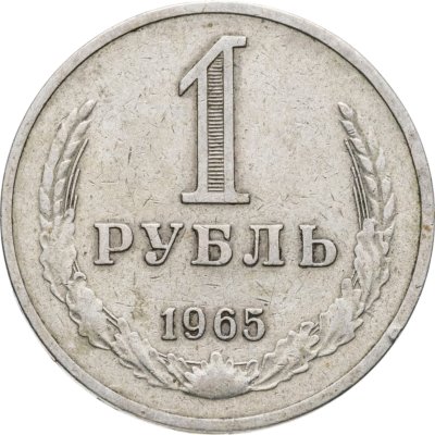 купить 1 рубль 1965