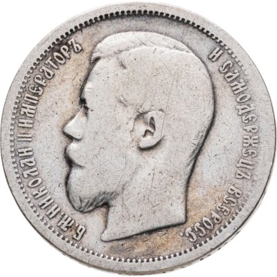 купить 50 копеек 1899 АГ