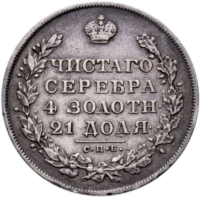 Купить 1 рубль 1830 СПБ-НГ короткие ленты под орлом
