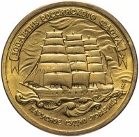 Купить 5 рублей 1996 ЛМД "300-летие Российского флота парусное судно "Товарищ""