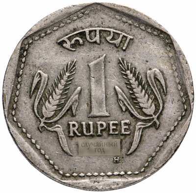 купить Индия 1 рупия (rupee) 1983-1991, случайная дата и монетный двор