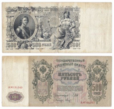 купить 500 рублей 1912, управляющий Шипов