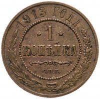 купить 1 копейка 1913 СПБ