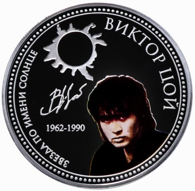 купить Остров Ниуэ 2 доллара 2010 "Виктор Цой", в футляре с сертификатом