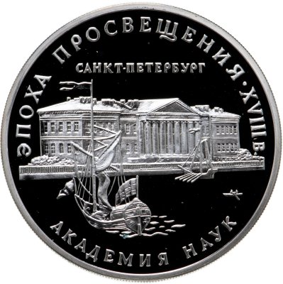 купить 3 рубля 1992 ММД академия наук