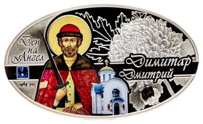 купить Северная Македония 100 денаров (денари) 2015 Proof "День Ангела - Дмитрий" в футляре с сертификатом