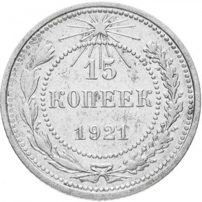 купить 15 копеек 1921