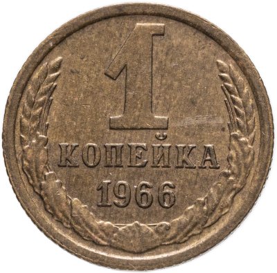 купить 1 копейка 1966