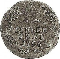 Купить гривенник 1793 года СПБ
