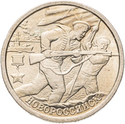 купить 2 рубля 2000 СПМД "Новороссийск (города-герои)"