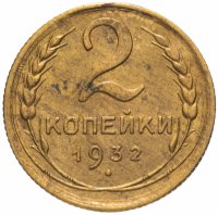 Купить 2 копейки 1932