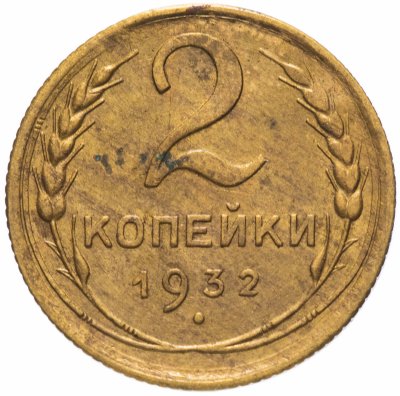 купить 2 копейки 1932