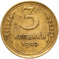 Купить 3 копейки 1949