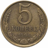 купить 5 копеек 1990
