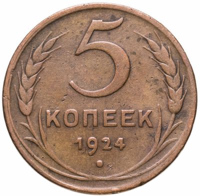 купить 5 копеек 1924