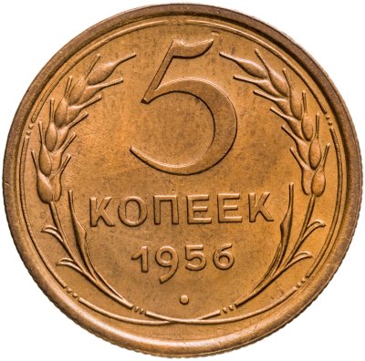 купить 5 копеек 1956