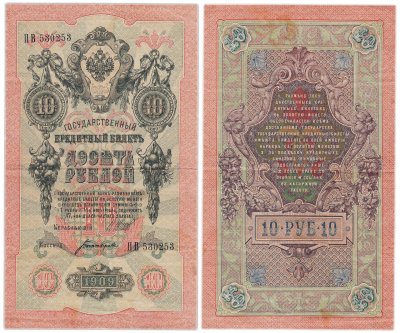 купить 10 рублей 1909 управляющий Шипов, кассир Богатырев, серия ПВ