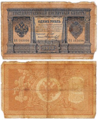 купить 1 рубль 1898 управляющий Шипов, кассир Морозов