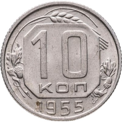 купить 10 копеек 1955
