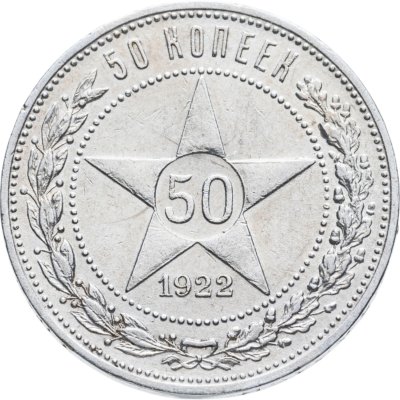 купить 50 копеек 1922 ПЛ