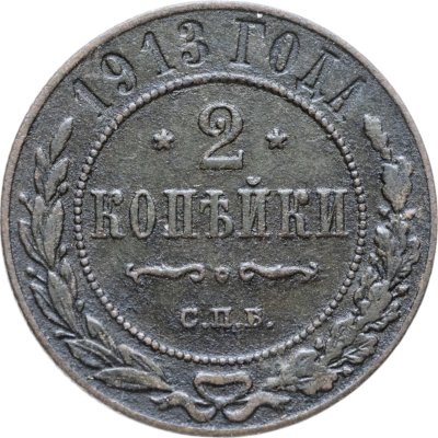 купить 2 копейки 1913 СПБ