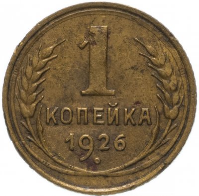 купить 1 копейка 1926
