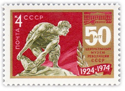 купить 4 копейки 1974 "50 лет Центральному музею революции"