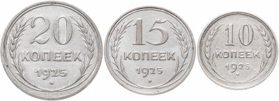 купить Набор 3-х монет 10, 15, 20 копеек 1925