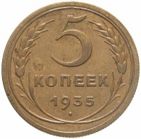 купить 5 копеек 1935 старый тип