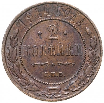 купить 2 копейки 1914 СПБ
