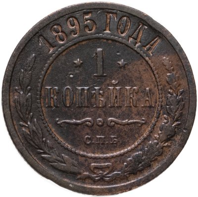 купить 1 копейка 1895 СПБ