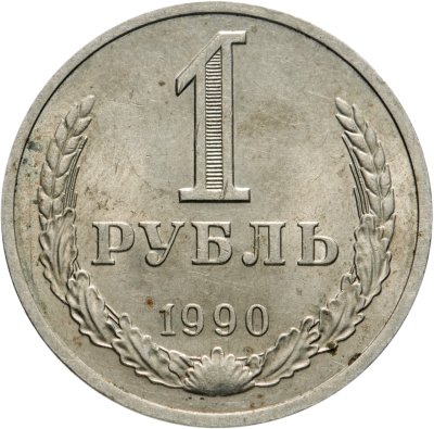 купить 1 рубль 1990 гуртовая надпись "один рубль 1990"