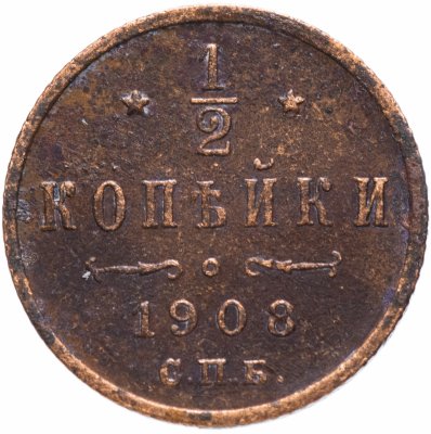 купить 1/2 копейки 1908 СПБ