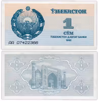 купить Узбекистан 1 сум 1992 (Pick 61a) буквы серии АА плоские