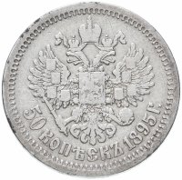 Купить 50 копеек 1895 А.Г