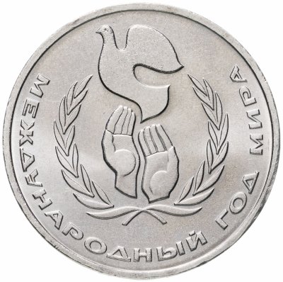 купить 1 рубль 1986 Международный год мира "ШАЛАШ"