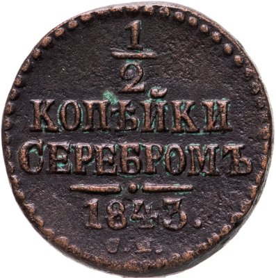купить 1/2 копейки 1843 СМ