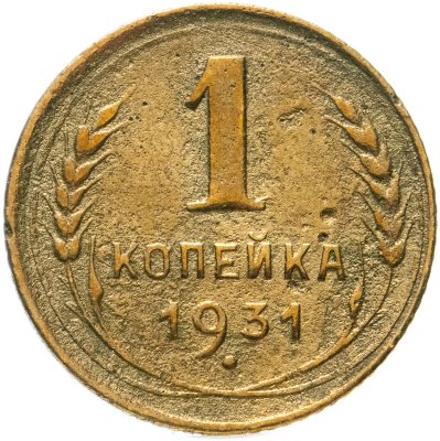 купить 1 копейка 1931