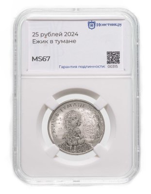 купить 25 рублей 2024 ММД Российская (советская) мультипликация - мультфильм "Ежик в тумане" в слабе Монетник.ру MS67