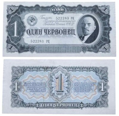 купить 1 червонец 1937 (В.И. Ленин)
