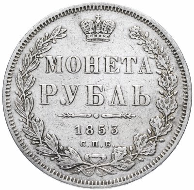 купить 1 рубль 1853 СПБ-HI буквы в слове "РУБЛЬ" расставлены