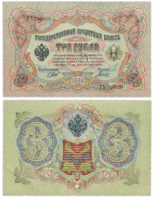 купить 3 рубля 1905 управляющий Шипов, кассир Гаврилов
