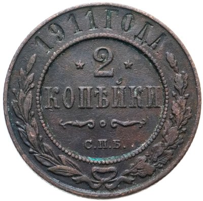 купить 2 копейки 1911 СПБ