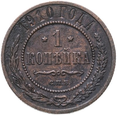 купить 1 копейка 1910 СПБ