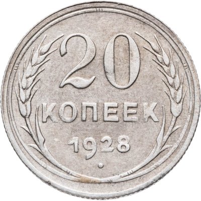 купить 20 копеек 1928