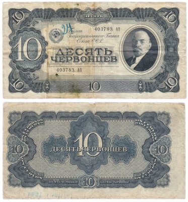 купить 10 червонцев 1937