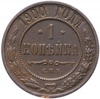 Купить 1 копейка 1900 СПБ